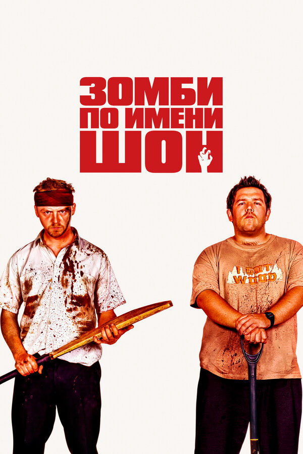 Зомби по имени Шон - постер